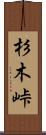 杉木峠 Scroll