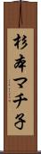 杉本マチ子 Scroll
