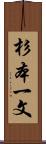 杉本一文 Scroll