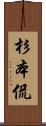 杉本侃 Scroll