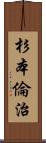 杉本倫治 Scroll