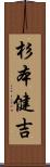 杉本健吉 Scroll