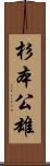 杉本公雄 Scroll