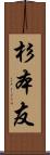 杉本友 Scroll