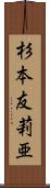 杉本友莉亜 Scroll