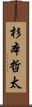 杉本哲太 Scroll