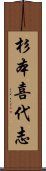 杉本喜代志 Scroll