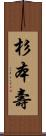 杉本壽 Scroll