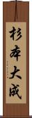 杉本大成 Scroll