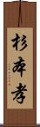 杉本孝 Scroll