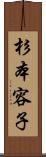 杉本容子 Scroll