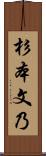 杉本文乃 Scroll
