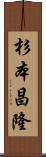 杉本昌隆 Scroll
