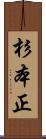 杉本正 Scroll