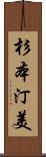 杉本汀美 Scroll