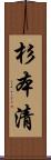 杉本清 Scroll