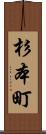 杉本町 Scroll