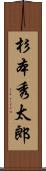 杉本秀太郎 Scroll