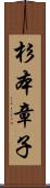 杉本章子 Scroll