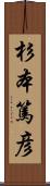 杉本篤彦 Scroll