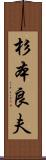 杉本良夫 Scroll