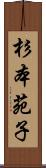 杉本苑子 Scroll