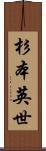 杉本英世 Scroll