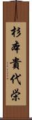 杉本貴代栄 Scroll