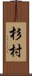 杉村 Scroll