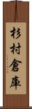 杉村倉庫 Scroll