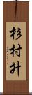 杉村升 Scroll