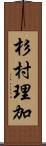 杉村理加 Scroll