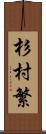 杉村繁 Scroll