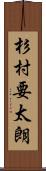 杉村要太朗 Scroll
