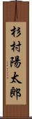 杉村陽太郎 Scroll