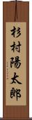 杉村陽太郎 Scroll