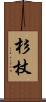 杉杖 Scroll