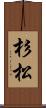 杉松 Scroll