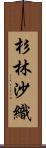 杉林沙織 Scroll