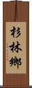 杉林鄉 Scroll