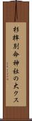 杉桙別命神社の大クス Scroll