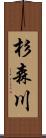 杉森川 Scroll