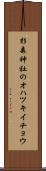 杉森神社のオハツキイチョウ Scroll