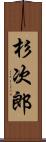 杉次郎 Scroll