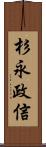 杉永政信 Scroll