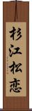 杉江松恋 Scroll