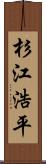 杉江浩平 Scroll
