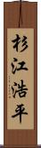 杉江浩平 Scroll