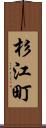 杉江町 Scroll