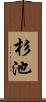 杉池 Scroll
